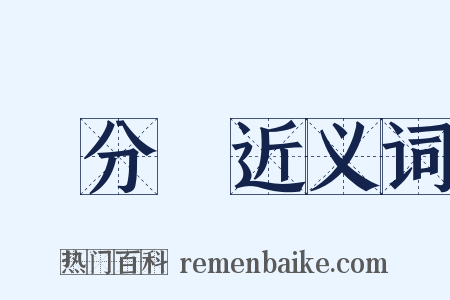 無分別近义词是什么意思的图片